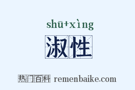 淑性是什么意思的图片